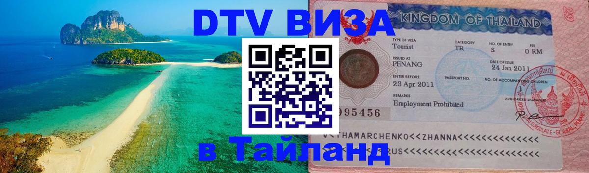 Купить DTV визу в Таиланд 