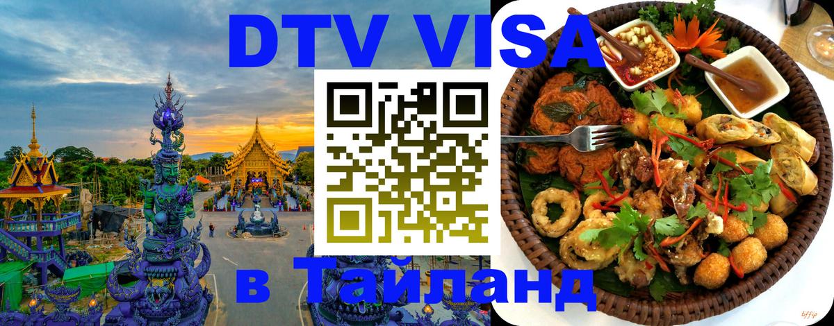 DTV Виза в Тайланд для россиян Норильск 
