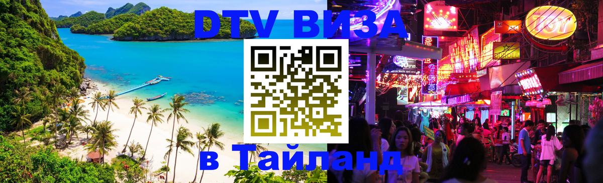 DTV Visa Thailand — прайс и условия, виза без дополнительных документов - 20.11.2025 